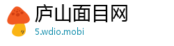 庐山面目网